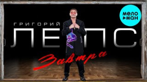Клип Ваня Дмитриенко - Григорий Лепс - Завтра (Single 2022) @MELOMAN-MUSIC