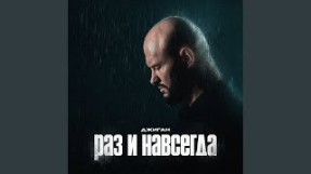 Клип Джиган - Раз и навсегда