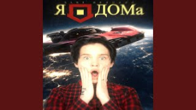 Клип Даня Милохин - MEMORIZING x Я ДОМА (Mashup)