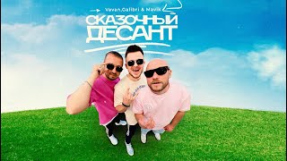 Клип Galibri & Mavik - VAVAN, Galibri & Mavik - Сказочный десант (Премьера трека 2022)