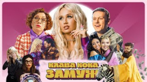Клип Клава Кока - Клава Кока - Замуж (Клип 2023)