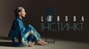 Клип LOBODA - LOBODA — IНСТИНКТ | ПРЕМ'ЄРА 2025