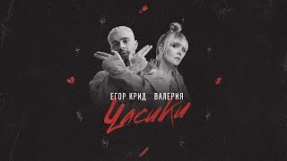 Клип Егор Крид - Егор Крид, Валерия - Часики (Lyric Video)