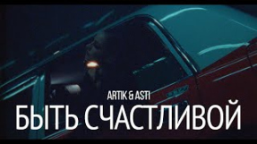 Клип Artik & Asti - Artik & Asti - Быть счастливой (Episode 1) (Премьера 24/01/25)