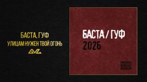 Клип Баста - Баста, Гуф — Улицам нужен твой огонь (Баста/Гуф 2026)