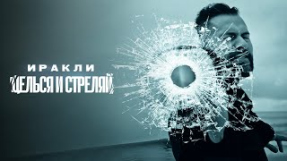 Клип Иракли - Иракли — Целься и стреляй | Премьера клипа, 2022