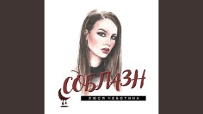 Клип Люся Чеботина - Соблазн