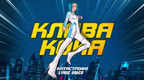 Клип Клава Кока - Клава Кока - Катастрофа (Lyric video, 2021)