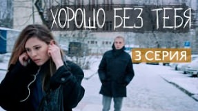 Клип Elvira T - Хорошо без тебя