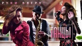 Клип Руки Вверх! - Танцы