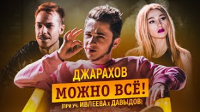 Клип Джарахов - Джарахов - МОЖНО ВСЕ (при уч. Настя Ивлеева, Стас Давыдов)