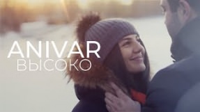 Клип ANIVAR - Высоко