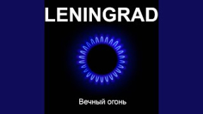 Клип Ленинград - Верность