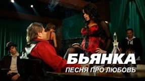 Клип Бьянка - Песня про любовь