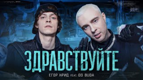 Клип Егор Крид - ЕГОР КРИД feat. OG Buda - ЗДРАВСТВУЙТЕ (КЛИП,2021)