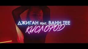 Клип Джиган - Кислород (feat. Bahh Tee)