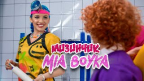 Клип MIA BOYKA - MIA BOYKA - МИЗИНЧИК (КЛИП 2021)