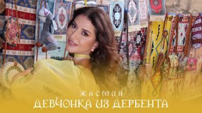 Клип Жасмин - Жасмин - Девчонка из Дербента (Official Mood Video)
