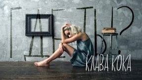 Клип Клава Кока - Где ты?