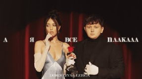 Клип DOROFEEVA - DOROFEEVA ft. LEBIGA - А я все плакала (Official Music Video)