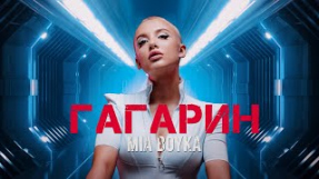 Клип MIA BOYKA - Гагарин