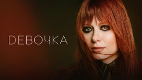 Клип Юлия Савичева - Юлия Савичева – Девочка (Премьера трека 2024)