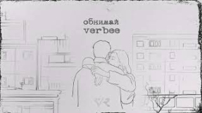 Клип VERBEE - VERBEE - Обнимай (lyric video)