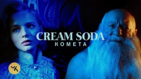 Клип Cream Soda - Комета