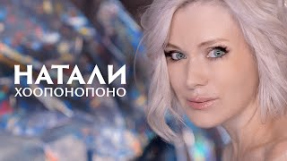 Клип Натали - НАТАЛИ - Хоопонопоно | премьера клипа