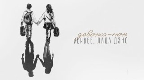 Клип VERBEE - VERBEE, Лада Дэнс - Девочка-ночь (lyric video)