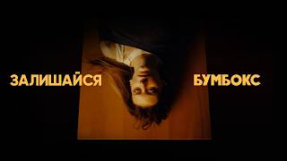 Клип Бумбокс - Бумбокс - Залишайся
