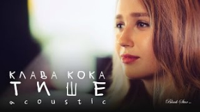 Клип Клава Кока - Клава Кока - Тише (Acoustic)