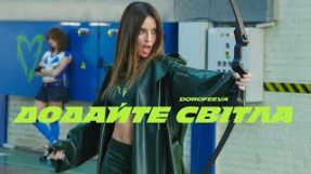 Клип DOROFEEVA - DOROFEEVA - Додайте світла (Official Music Video)