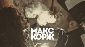 Клип Макс Корж - Макс Корж - Тает дым (official audio)