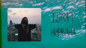 Клип Elvira T - Elvira T - Нирвана