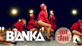 Клип Бьянка - БЬЯНКА - Звук гАвно
