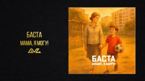 Клип Баста - Баста — Мама, я могу! (Official Audio)