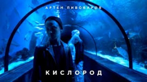 Клип Артём Пивоваров - Кислород
