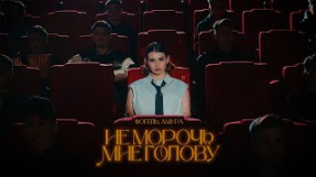 Клип ФОГЕЛЬ - ФОГЕЛЬ, Амура - Не морочь мне голову | Премьера клипа