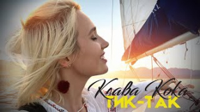 Клип Клава Кока - Клава Кока — Тик-так (Из проекта «Орел и решка») Lyric Video