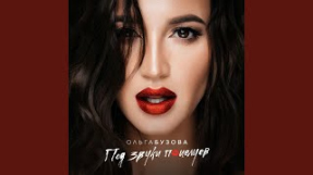 Клип Ольга Бузова - Улететь