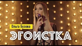 Клип Ольга Бузова - Эгоистка