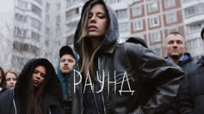 Клип Elvira T - Elvira T - Раунд (Mood video)