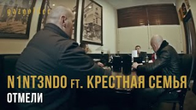 Клип Баста - N1NT3ND0 ft. Крестная Семья - Отмели