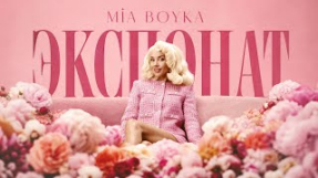 Клип MIA BOYKA - MIA BOYKA - ЭКСПОНАТ (Премьера клипа)