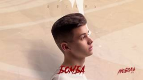 Клип ФОГЕЛЬ - ФОГЕЛЬ - БОМБА | Official Audio
