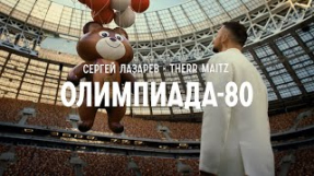 Клип Сергей Лазарев - Сергей Лазарев х Therr Maitz — Олимпиада-80