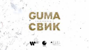Клип GUMA - GUMA & Леша Свик — Стеклянная 2 | Official Audio
