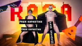 Клип RASA - РАШН КАРАНТИН