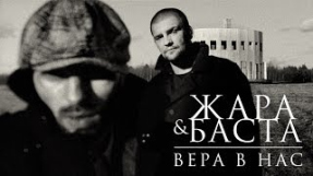 Клип Баста - Жара & Баста - Вера в нас (official video)